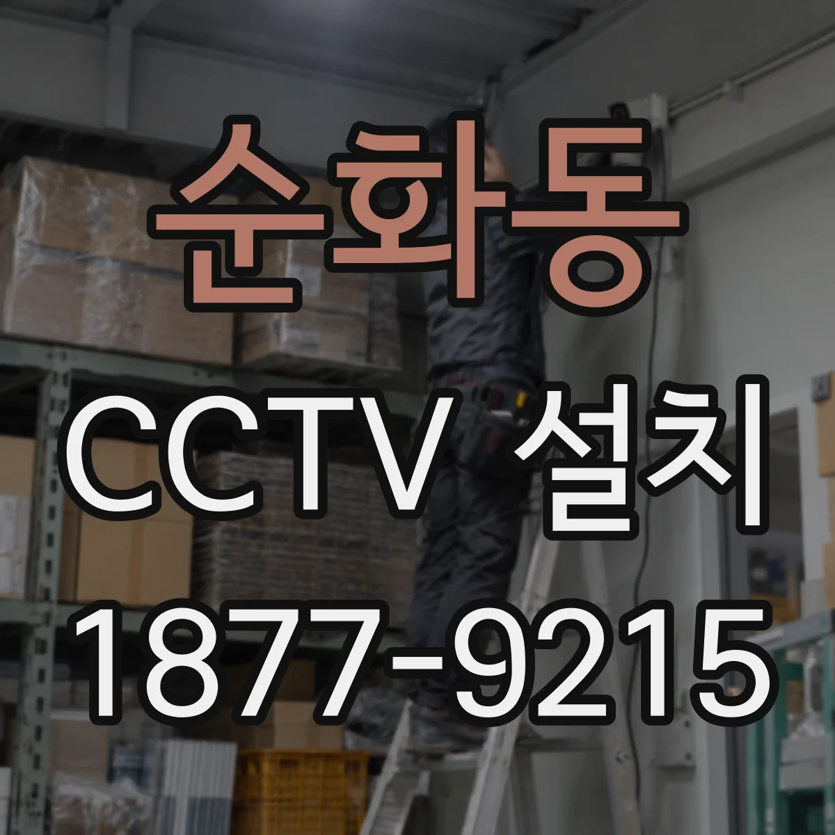 순화동 CCTV 설치