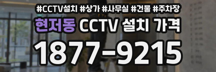 현저동 CCTV 설치 가격
