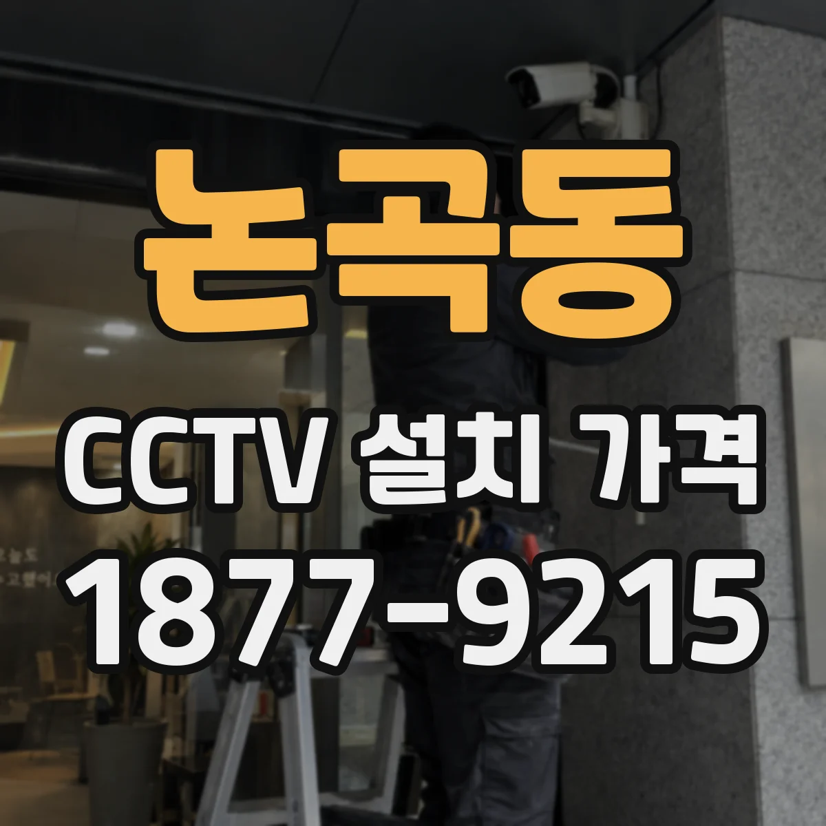 논곡동 CCTV 설치 가격