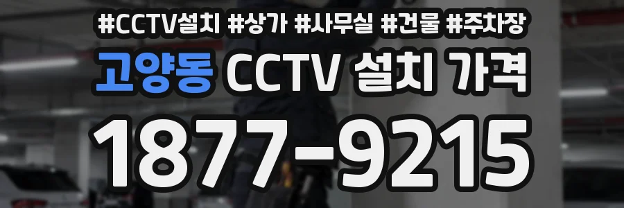고양동 CCTV 설치 가격