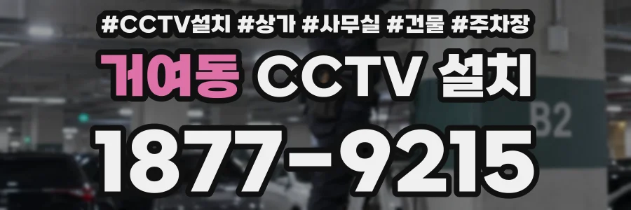 거여동 CCTV 설치