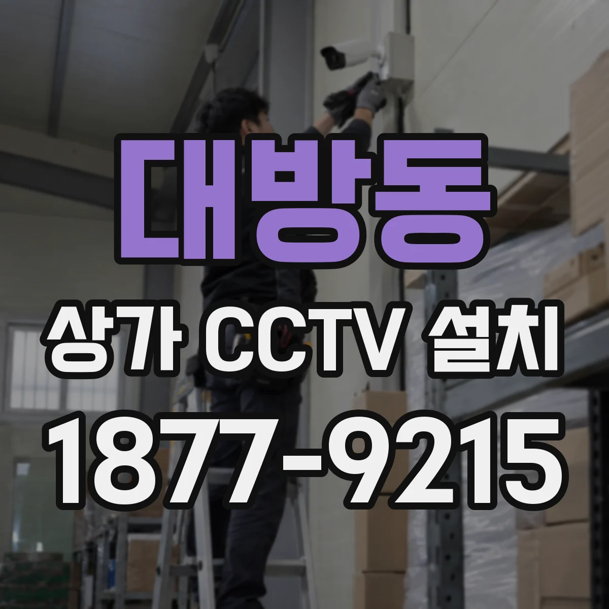 대방동 상가 CCTV 설치