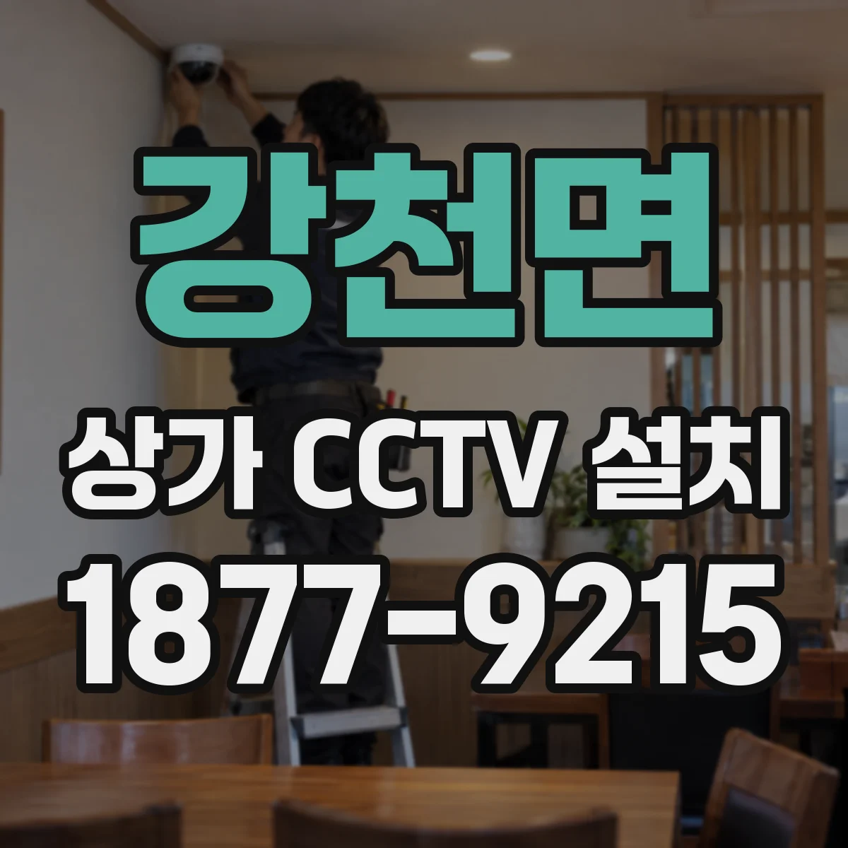 강천면 상가 CCTV 설치