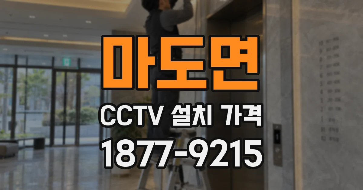마도면 CCTV 설치 가격