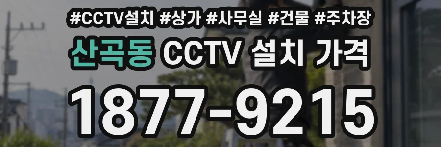 산곡동 CCTV 설치 가격