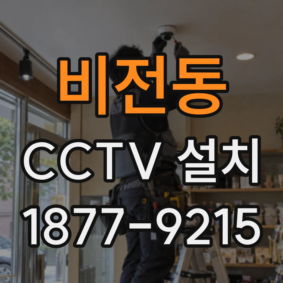 비전동 CCTV 설치