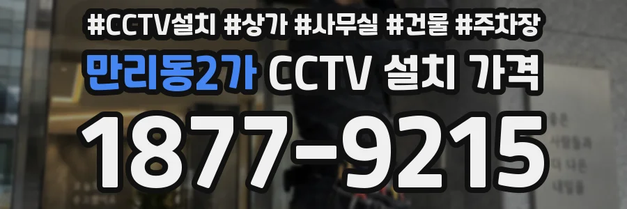 만리동2가 CCTV 설치 가격
