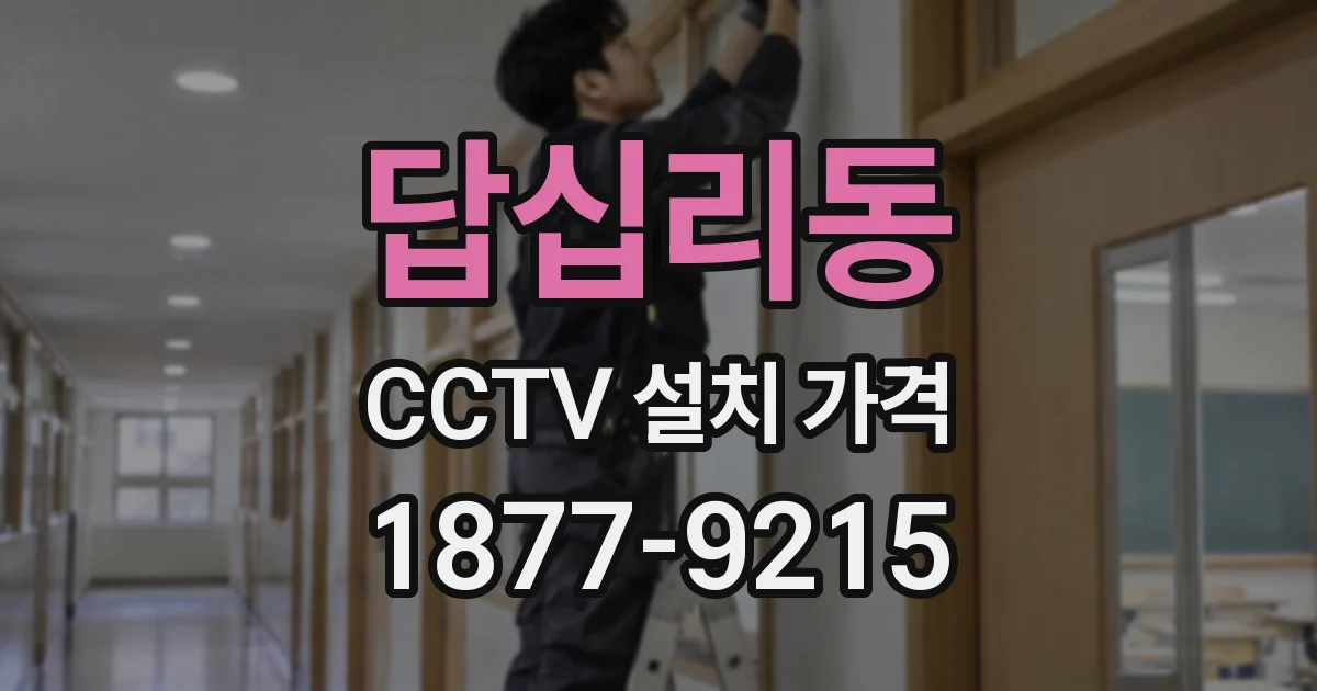 답십리동 CCTV 설치 가격