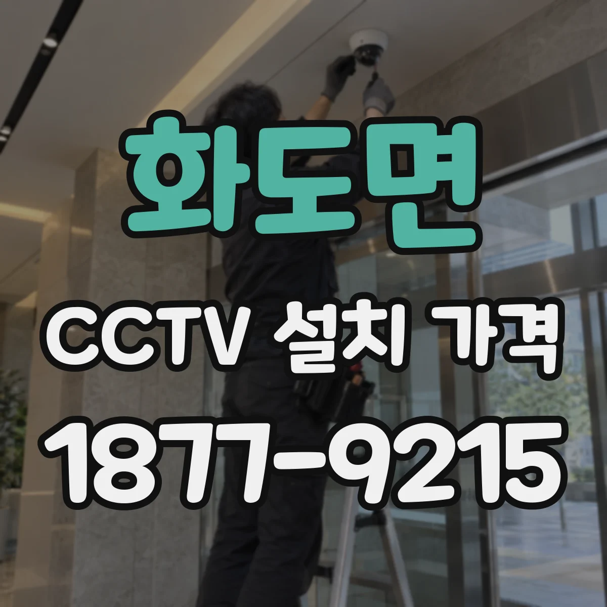 화도면 CCTV 설치 가격