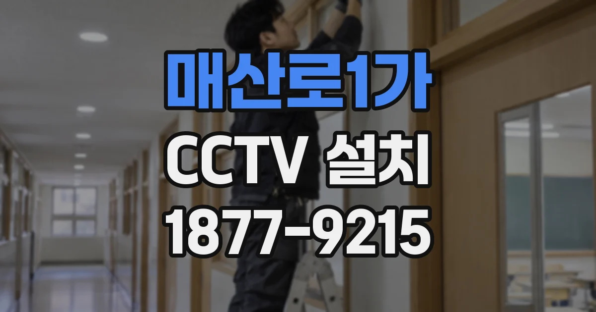 매산로1가 CCTV 설치