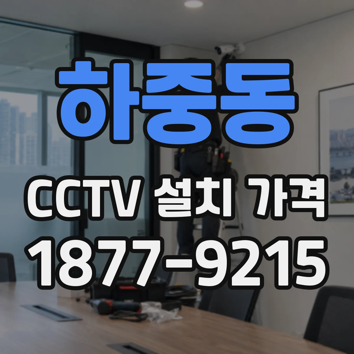 하중동 CCTV 설치 가격