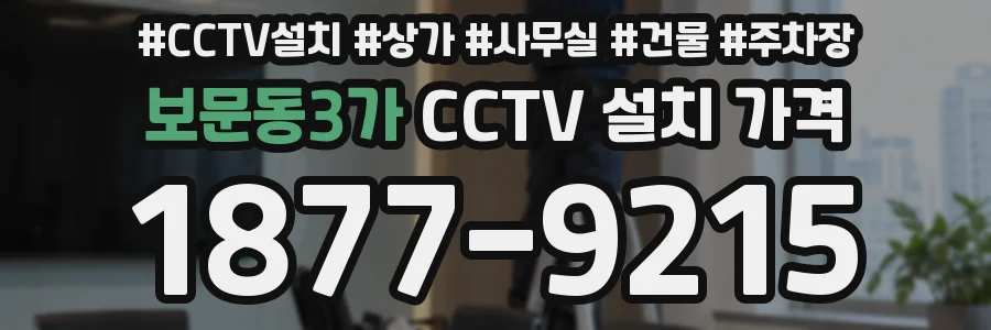 보문동3가 CCTV 설치 가격