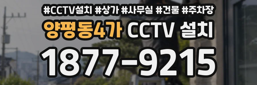 양평동4가 CCTV 설치