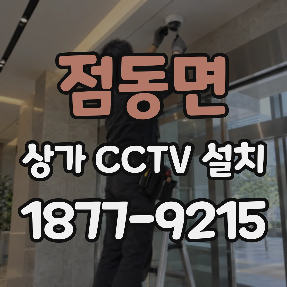 점동면 상가 CCTV 설치