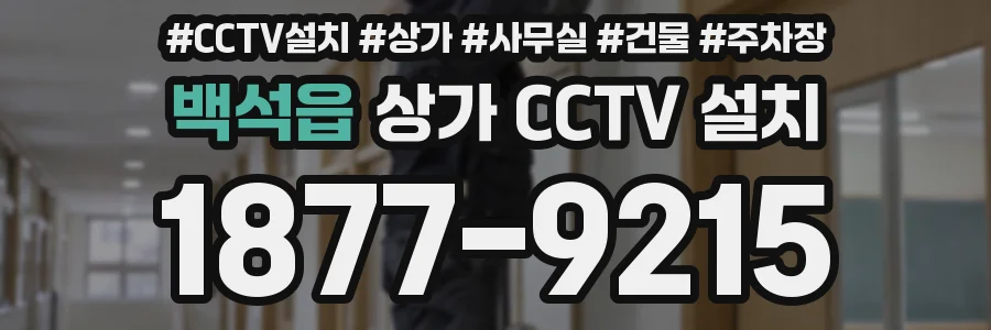 백석읍 상가 CCTV 설치