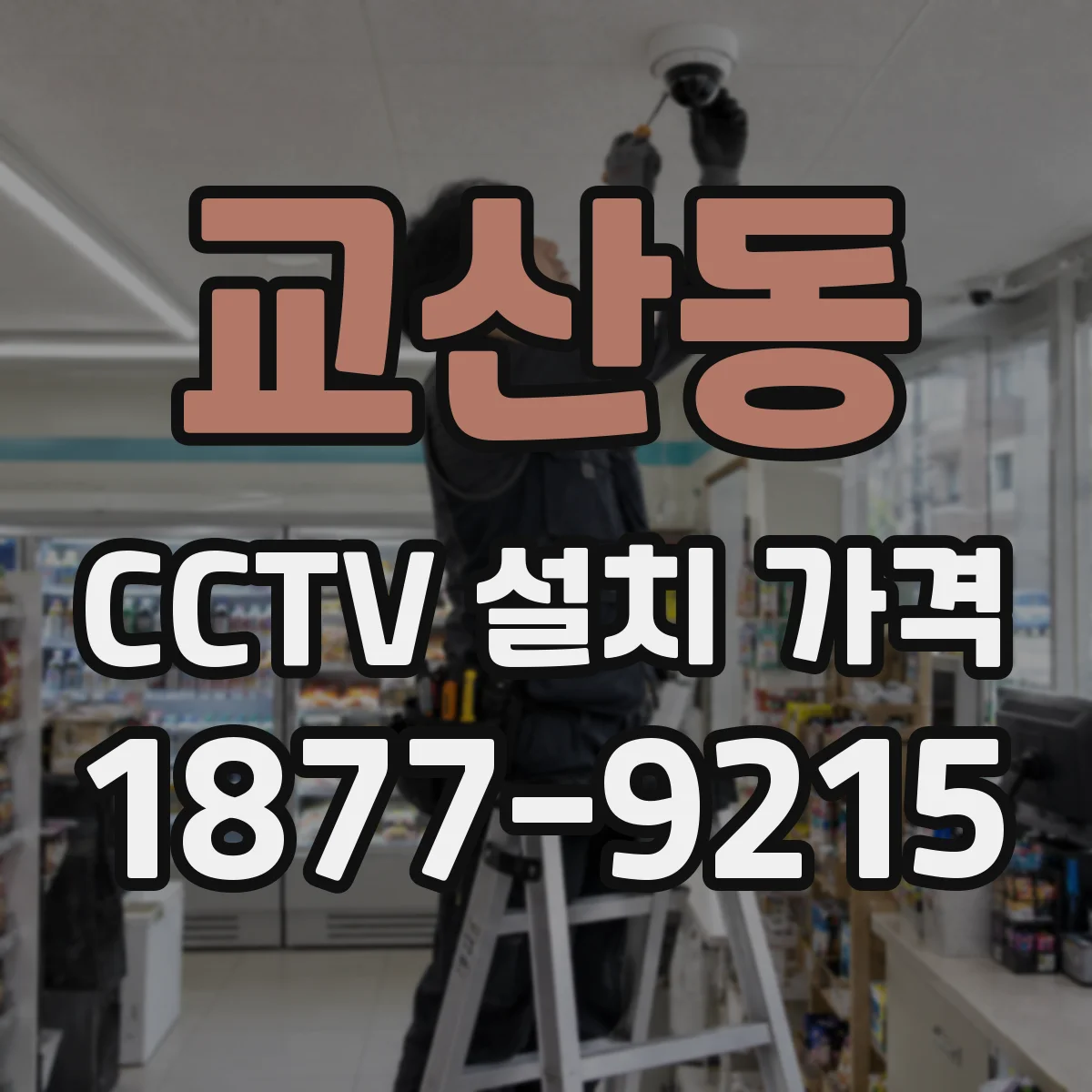 교산동 CCTV 설치 가격