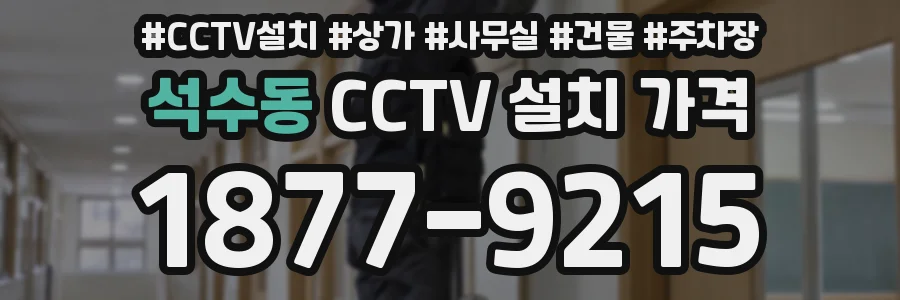 석수동 CCTV 설치 가격