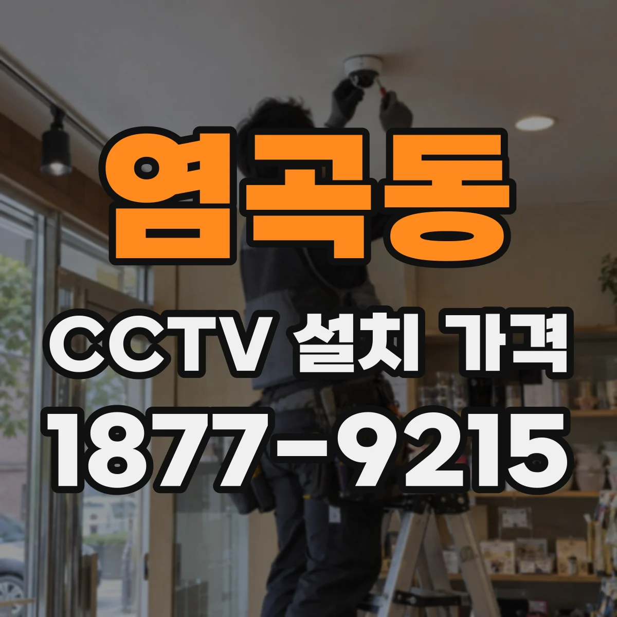 염곡동 CCTV 설치 가격