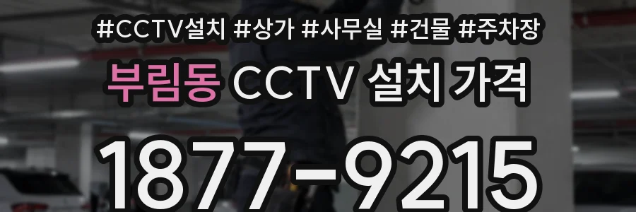 부림동 CCTV 설치 가격
