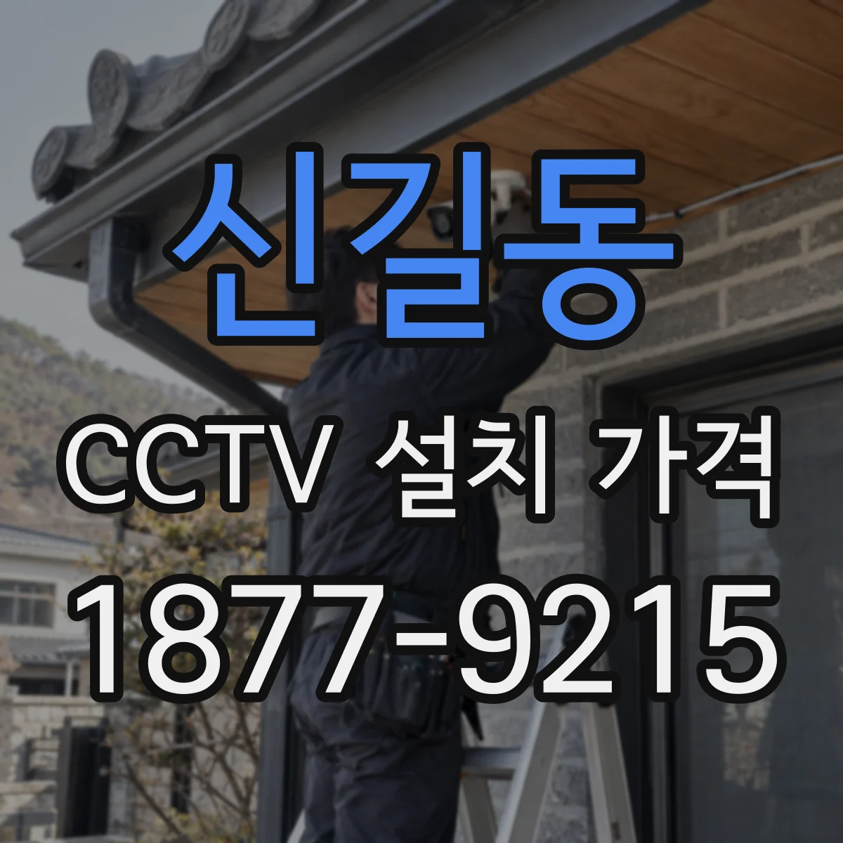 신길동 CCTV 설치 가격