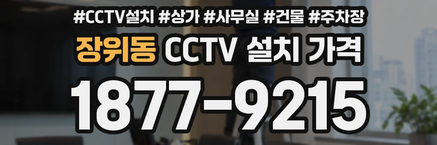 장위동 CCTV 설치 가격