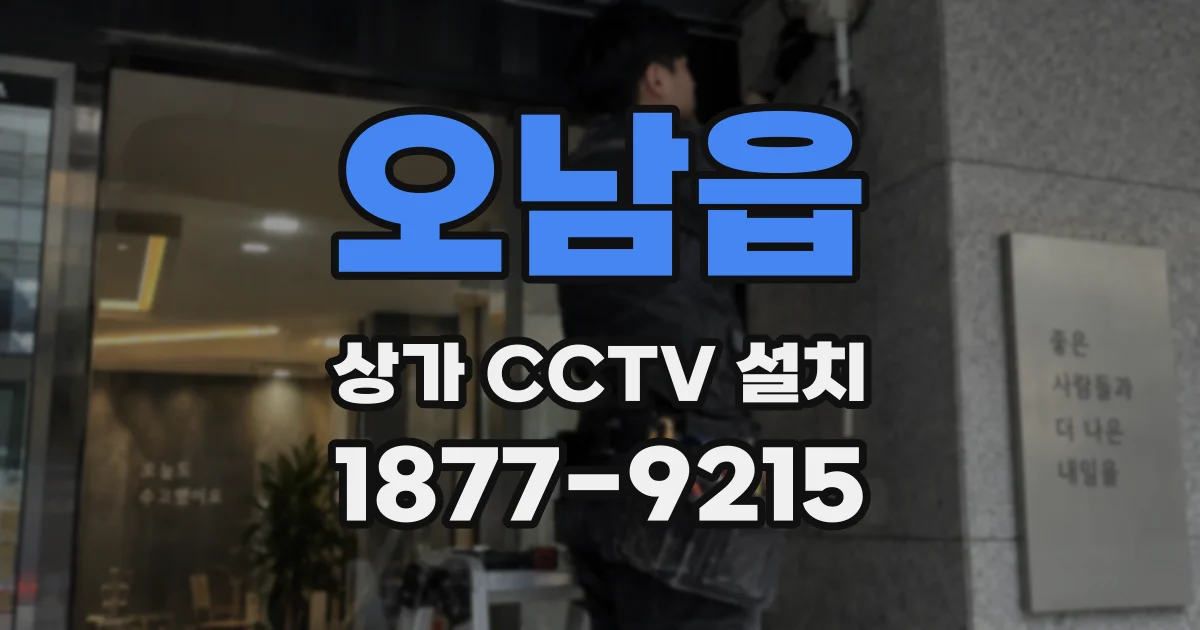 오남읍 상가 CCTV 설치