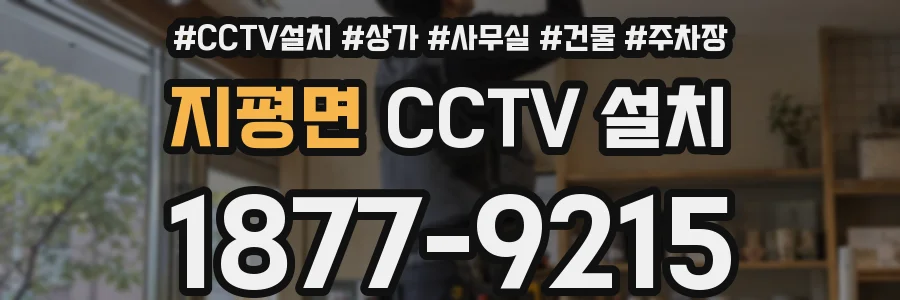 지평면 CCTV 설치