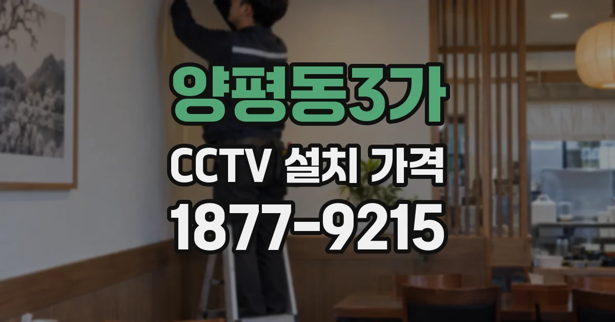 양평동3가 CCTV 설치 가격
