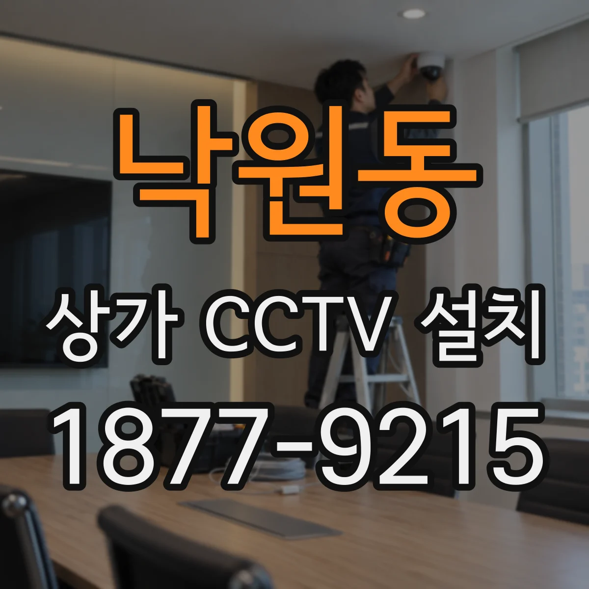 낙원동 상가 CCTV 설치