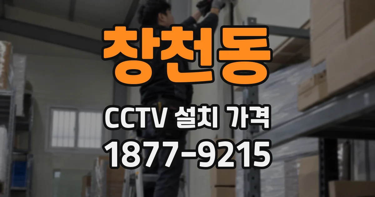 창천동 CCTV 설치 가격
