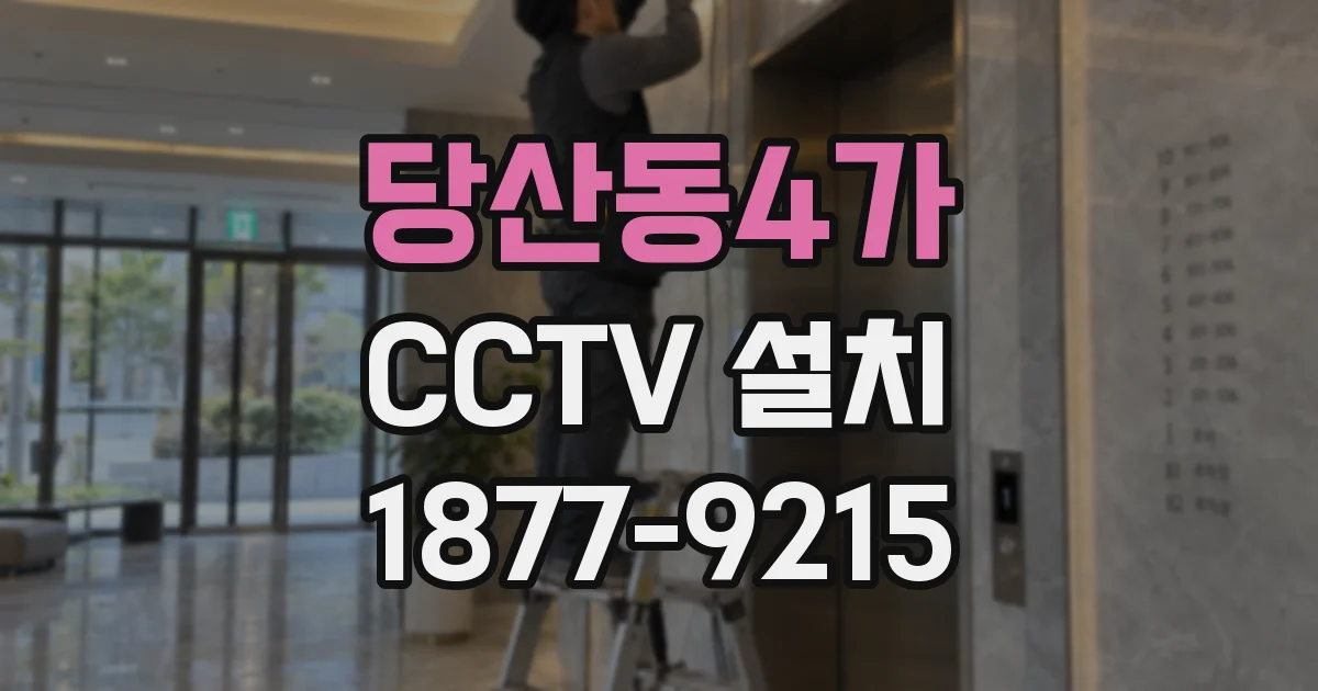 당산동4가 CCTV 설치