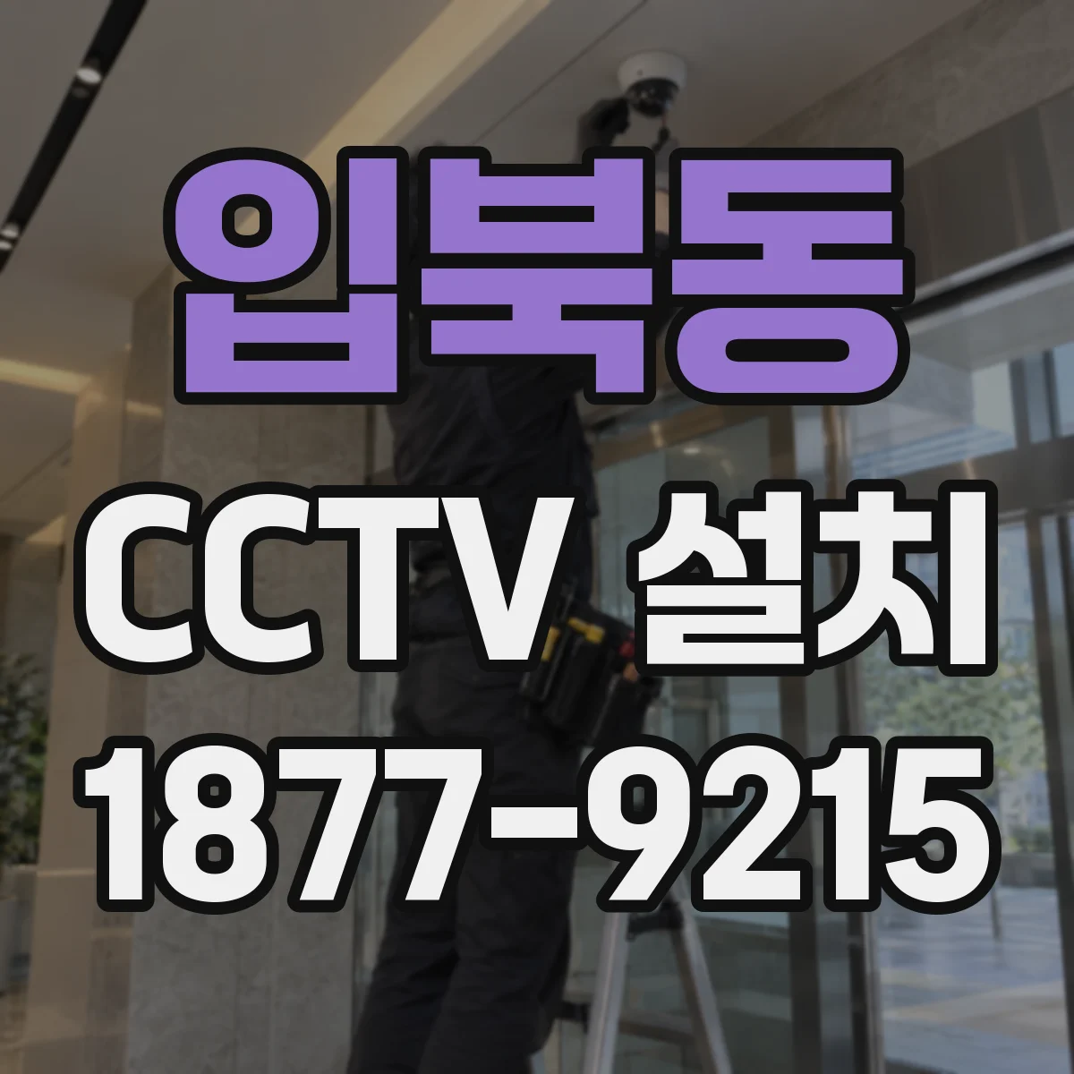 입북동 CCTV 설치