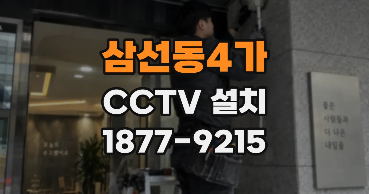 삼선동4가 CCTV 설치