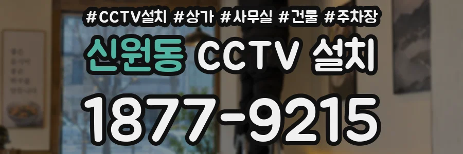 신원동 CCTV 설치