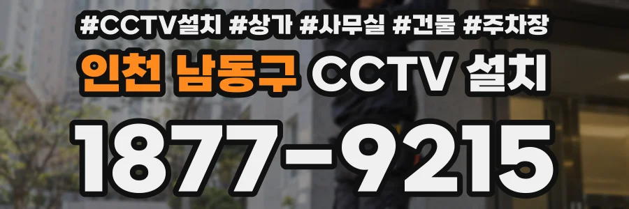 인천 남동구 CCTV 설치