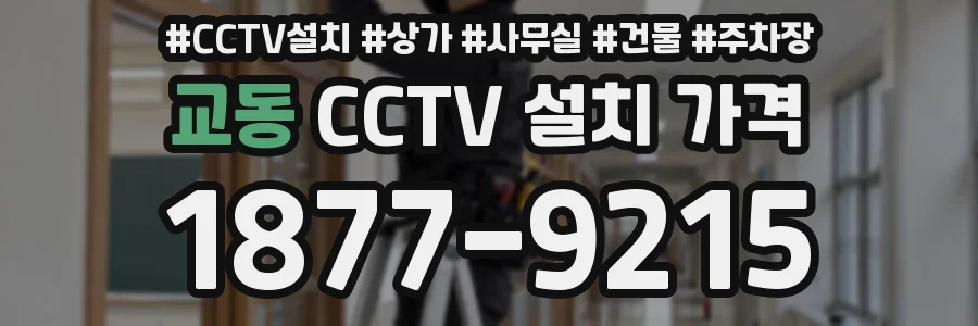 교동 CCTV 설치 가격