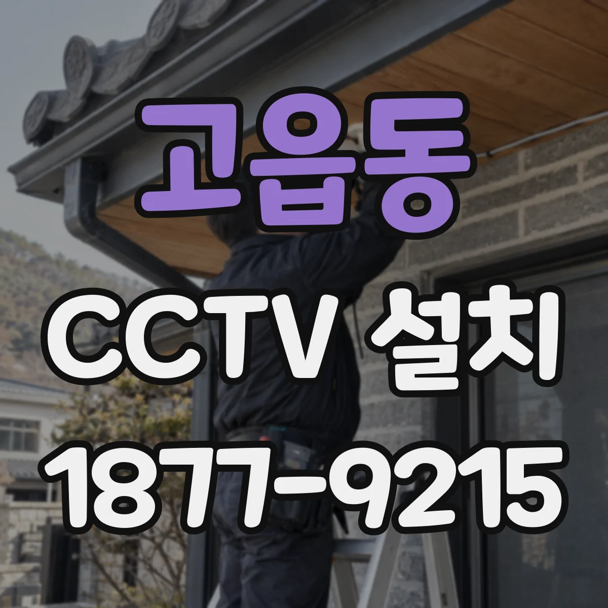 고읍동 CCTV 설치