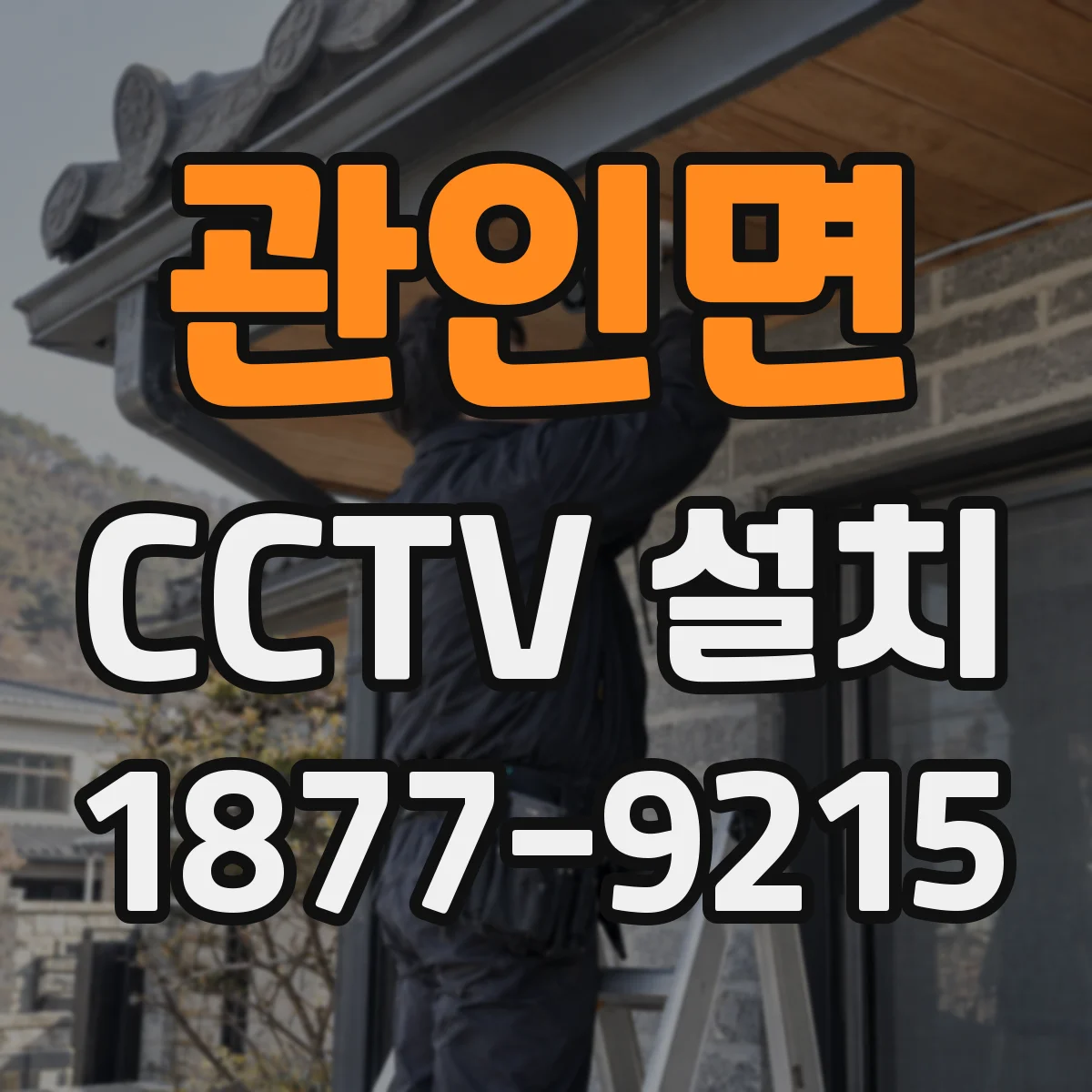 관인면 CCTV 설치