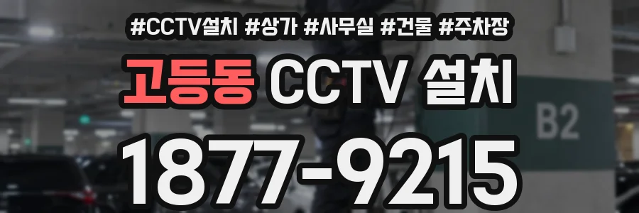 고등동 CCTV 설치