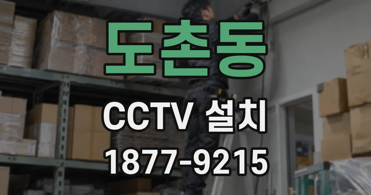 도촌동 CCTV 설치