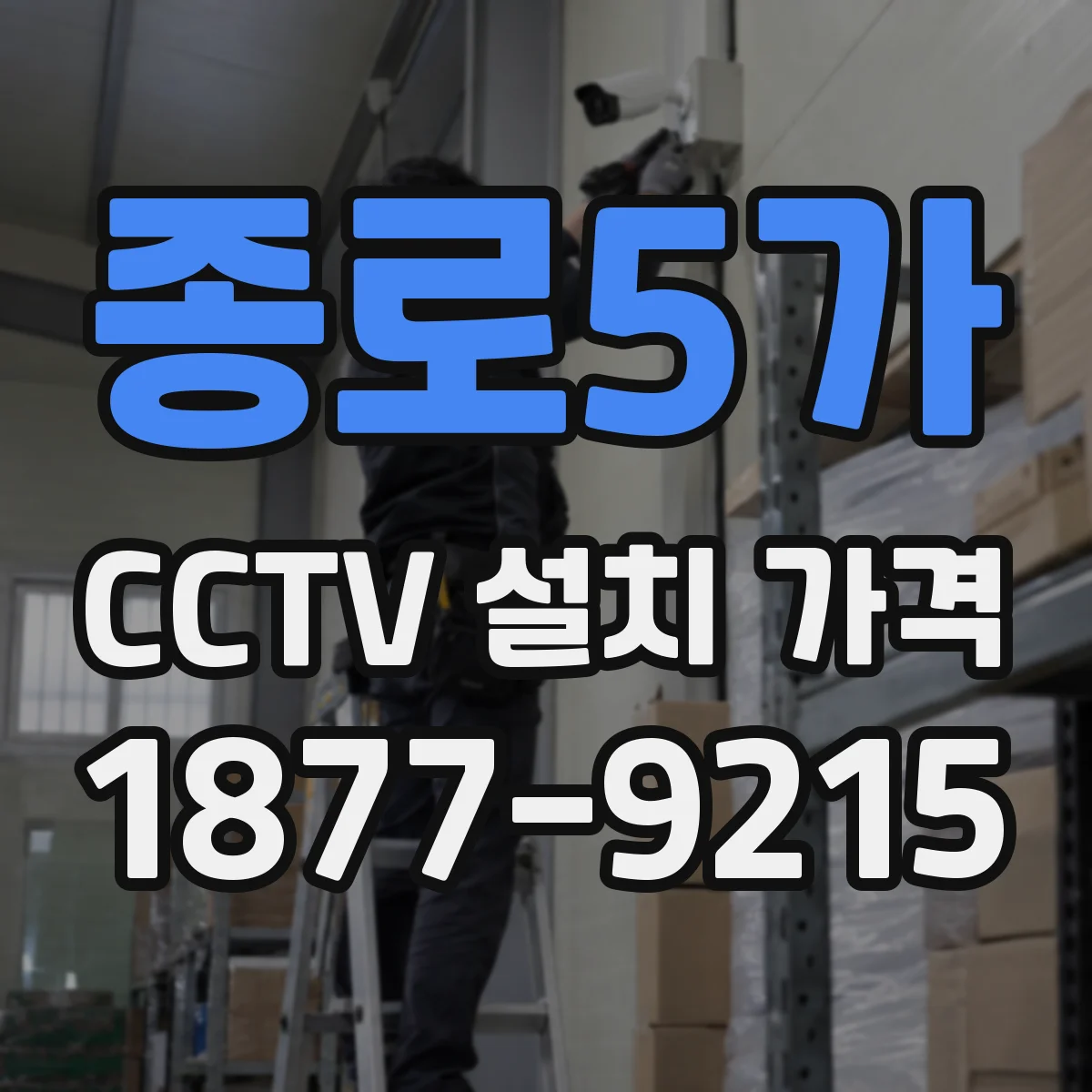 종로5가 CCTV 설치 가격