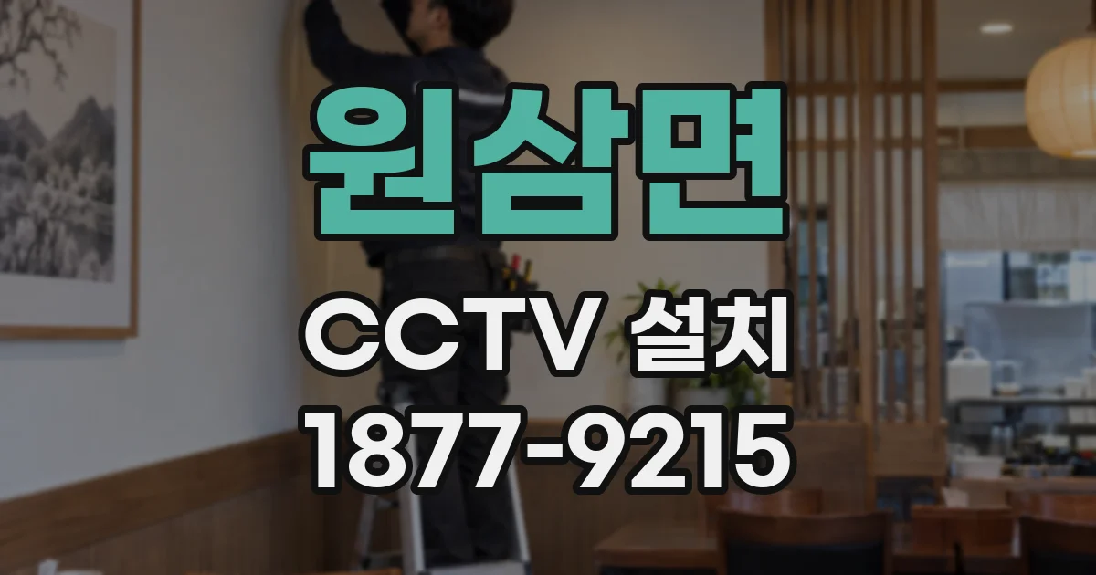원삼면 CCTV 설치
