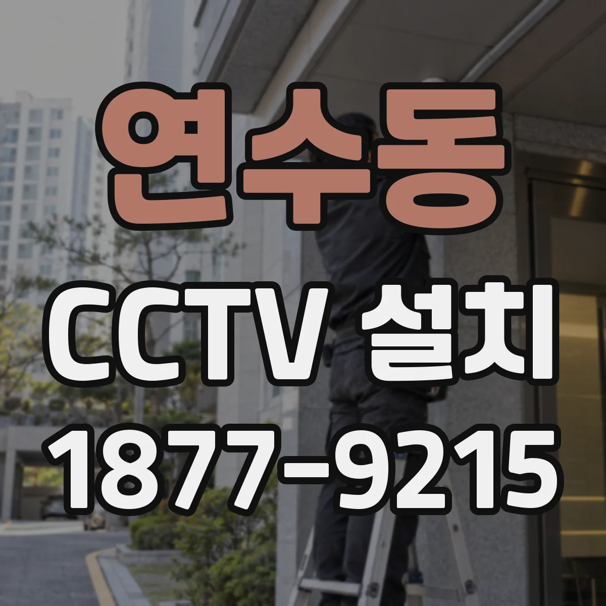 연수동 CCTV 설치