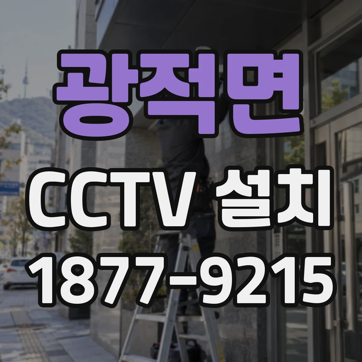 광적면 CCTV 설치