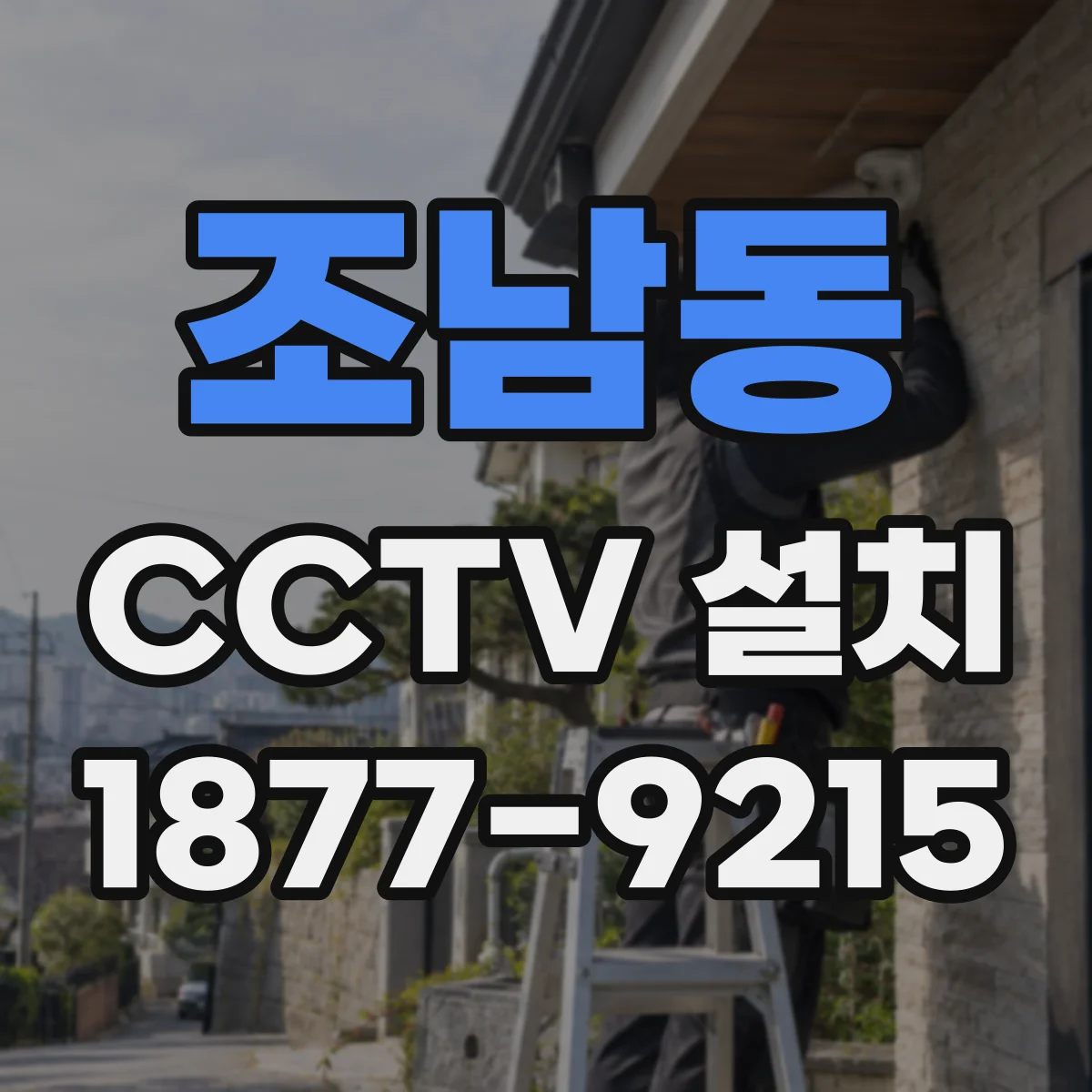 조남동 CCTV 설치