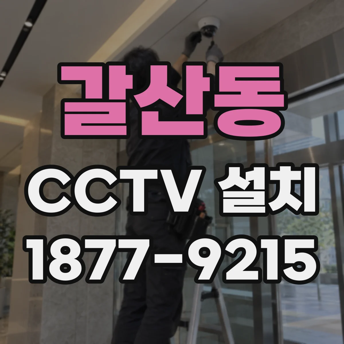 갈산동 CCTV 설치