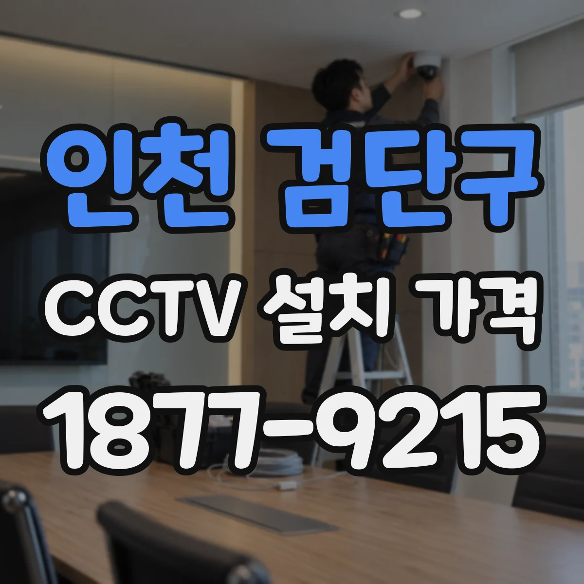 인천 검단구 CCTV 설치 가격