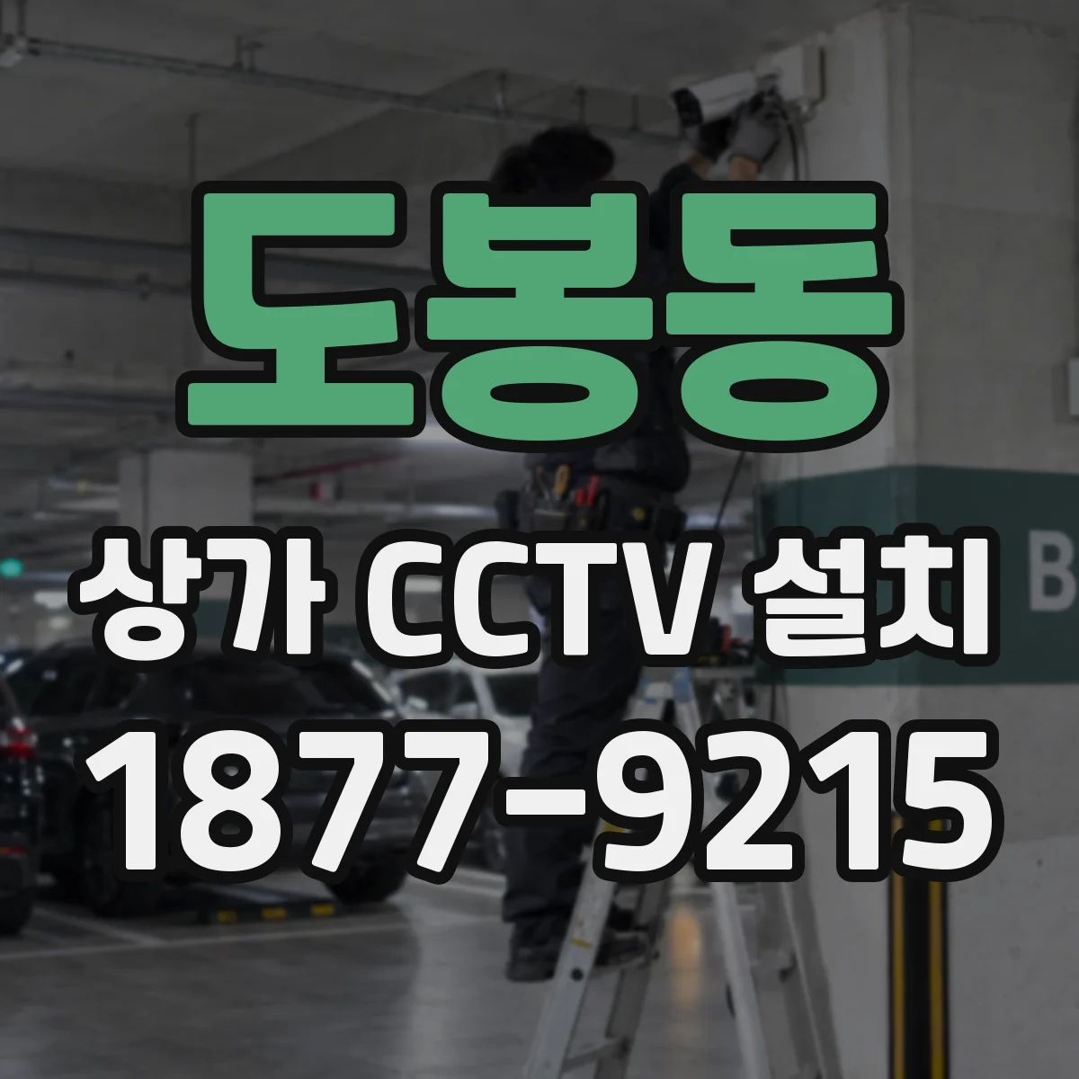 도봉동 상가 CCTV 설치