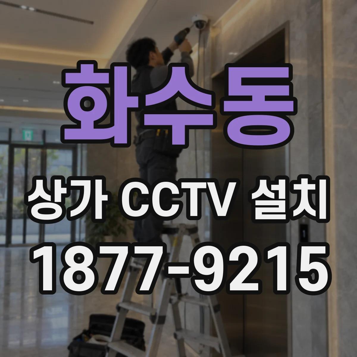 화수동 상가 CCTV 설치