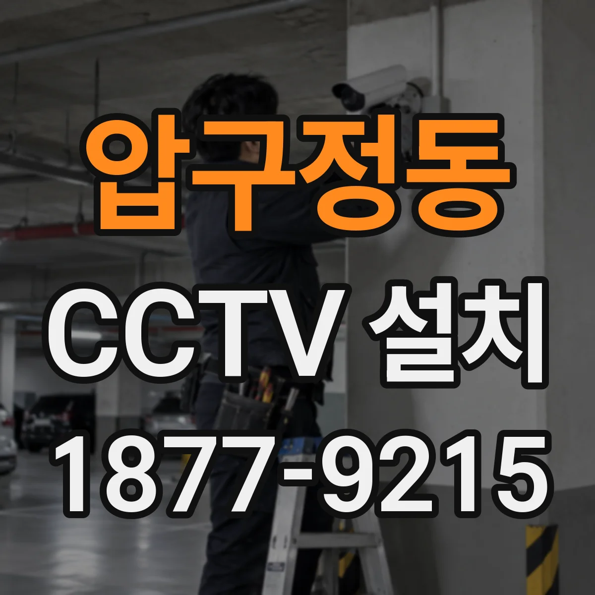 압구정동 CCTV 설치